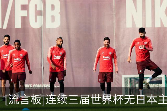[流言板]连续三届世界杯无日本主裁执法，日足协表达危机感